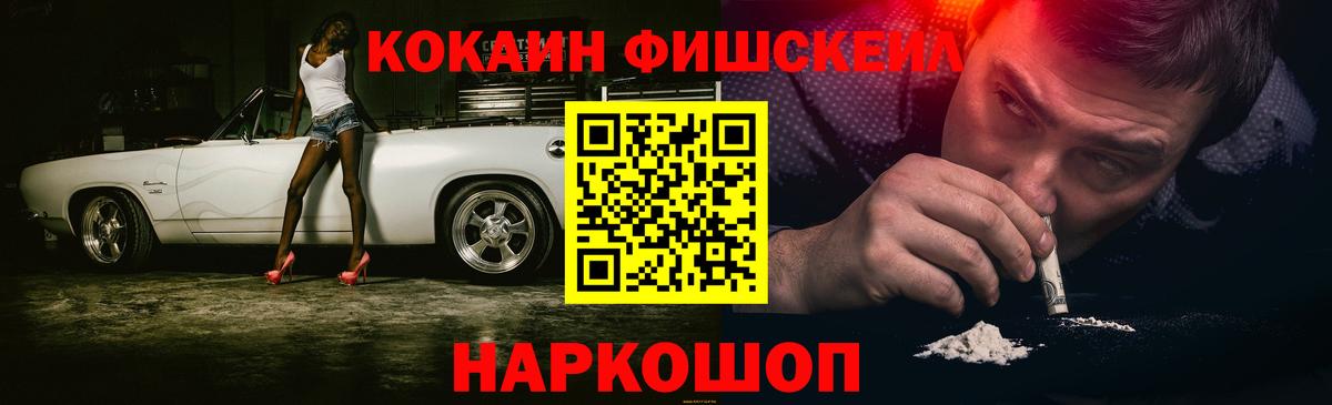 Cocaine Fish Scale Рославль
