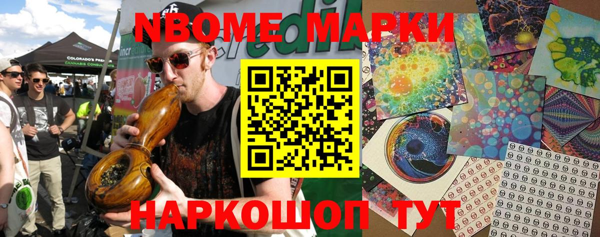 Марки NBOMe 1,8мг Рославль